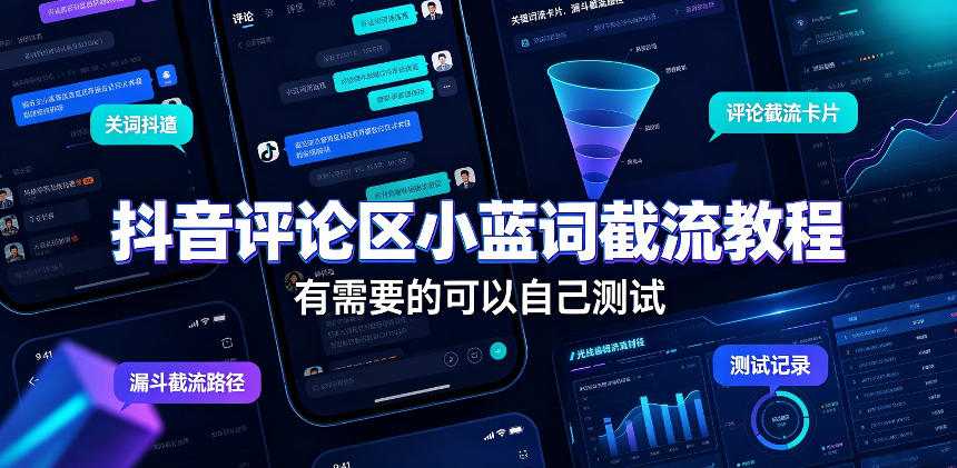抖音评论区小蓝词截流教程，有需要的可以自己测试-副业网