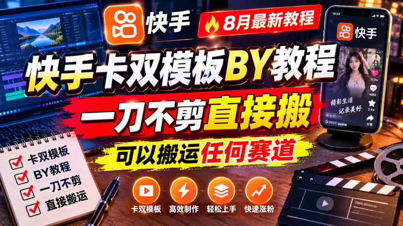 快手卡双模板搬运教程，8月最新教程，一刀不剪直接搬，可以搬运任何赛道-副业网