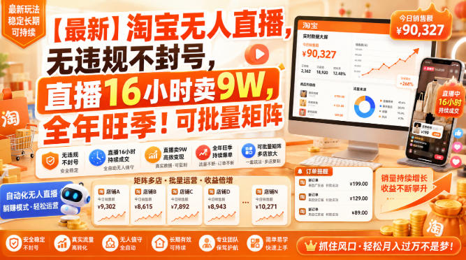 【最新】淘宝无人直播，无违规不封号，直播16小时卖9W，全年旺季！可批量矩阵【揭秘】-副业网