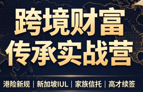 做跨境财富：港险+百慕大+续签-副业网