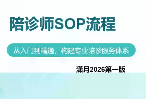 陪诊师获客实操培训课程-副业网