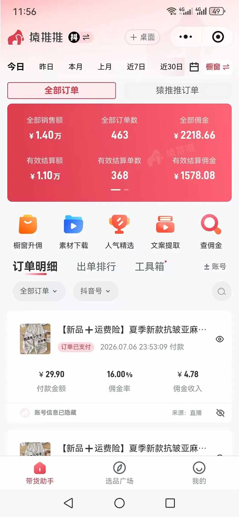 图片[7]-不露脸不投流，这个直播间让我月入过万！没人出镜，订单却一直在出，宝妈直播2小时，佣金839元-副业网