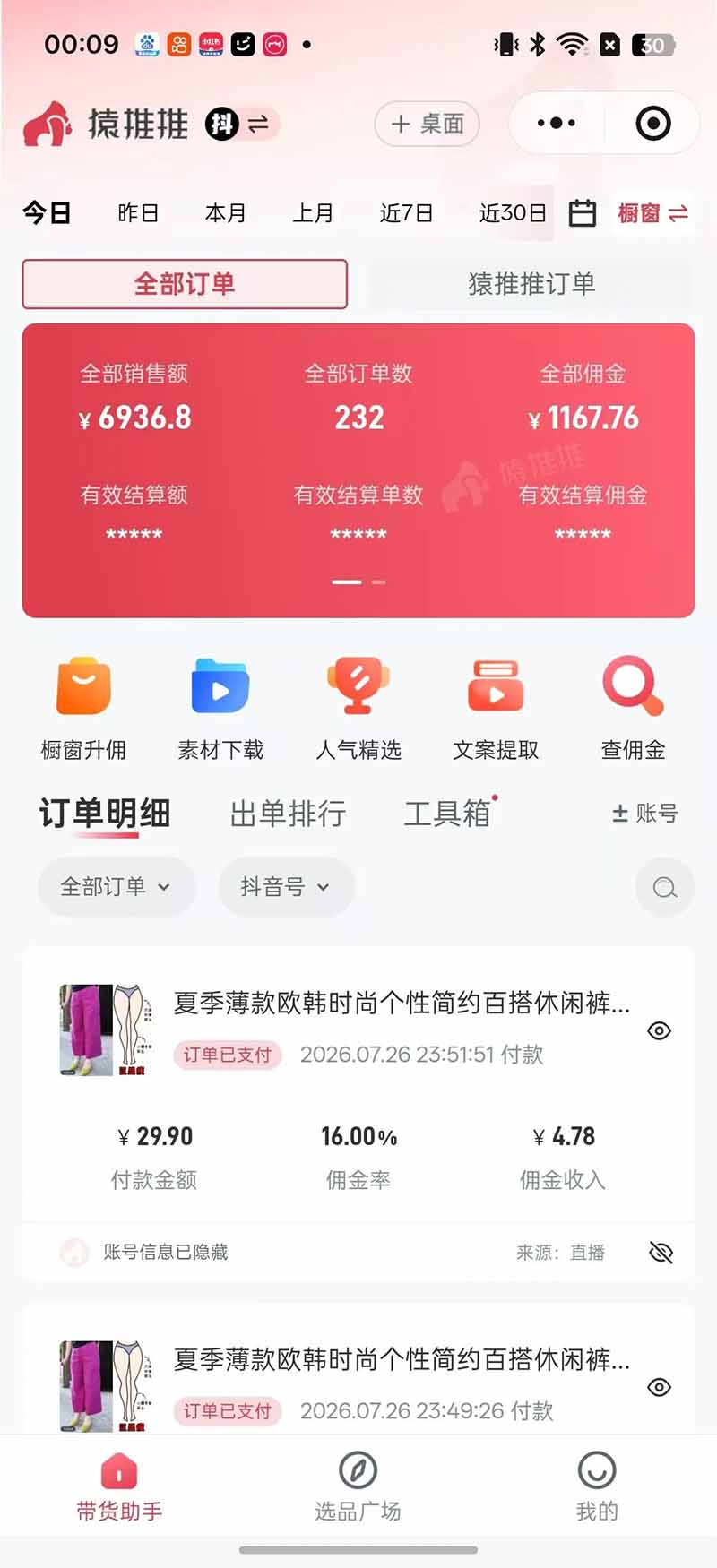 图片[8]-不露脸不投流，这个直播间让我月入过万！没人出镜，订单却一直在出，宝妈直播2小时，佣金839元-副业网