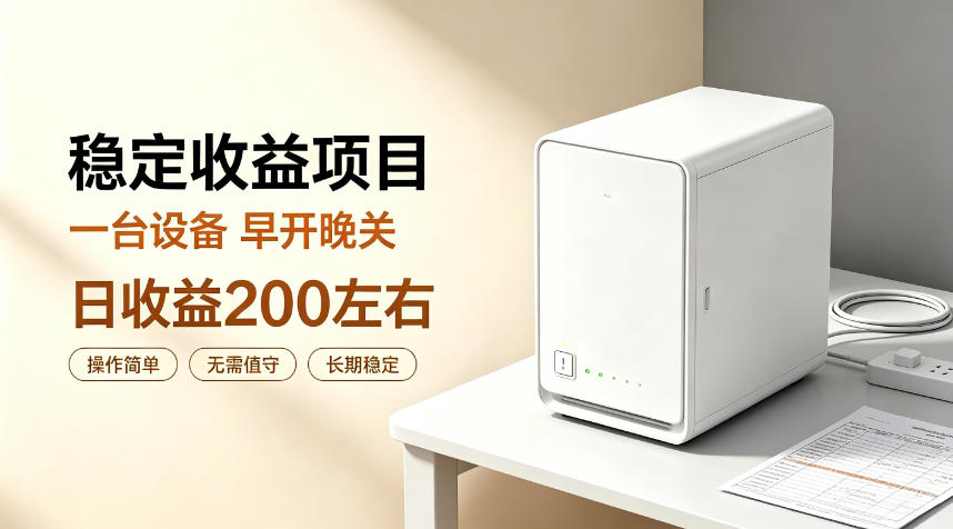 全自动设备挂G项目，日收益200左右，省心长效运营，最稳最省心的项目【揭秘】-副业网