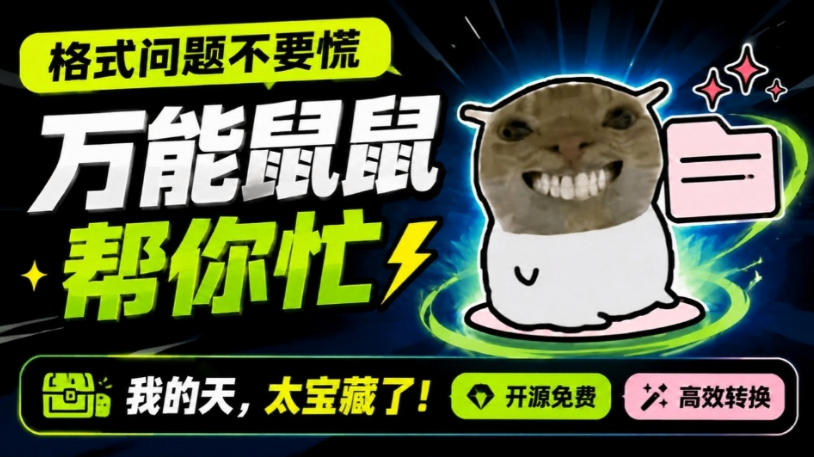 鼠鼠这次我立功啦！Windows格式问题不要慌，开源鼠鼠格式转换工具来帮忙，Github热门宝藏工具-副业网