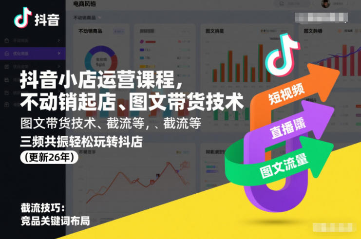 抖音小店运营课程，不动销起店、图文带货技术、截流等，三频共振轻松玩转抖店(更新260815)-副业网