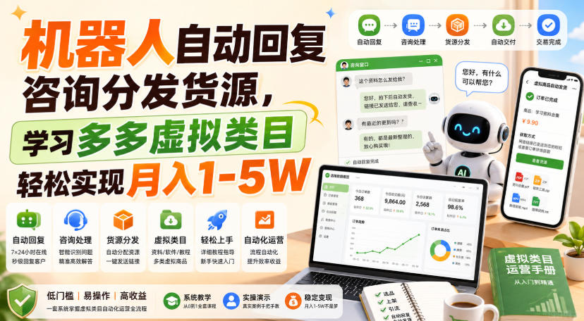 机器人自动回复咨询分发货源，学习多多虚拟类目轻松实现月入1-5W【揭秘】-副业网