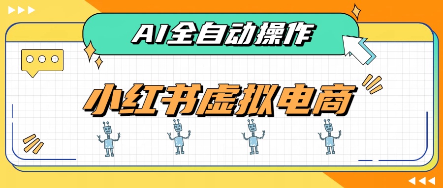 AI赋能小红书虚拟电商，单店单日收益500+，推荐流量+搜索流量持续稳定出单-副业网