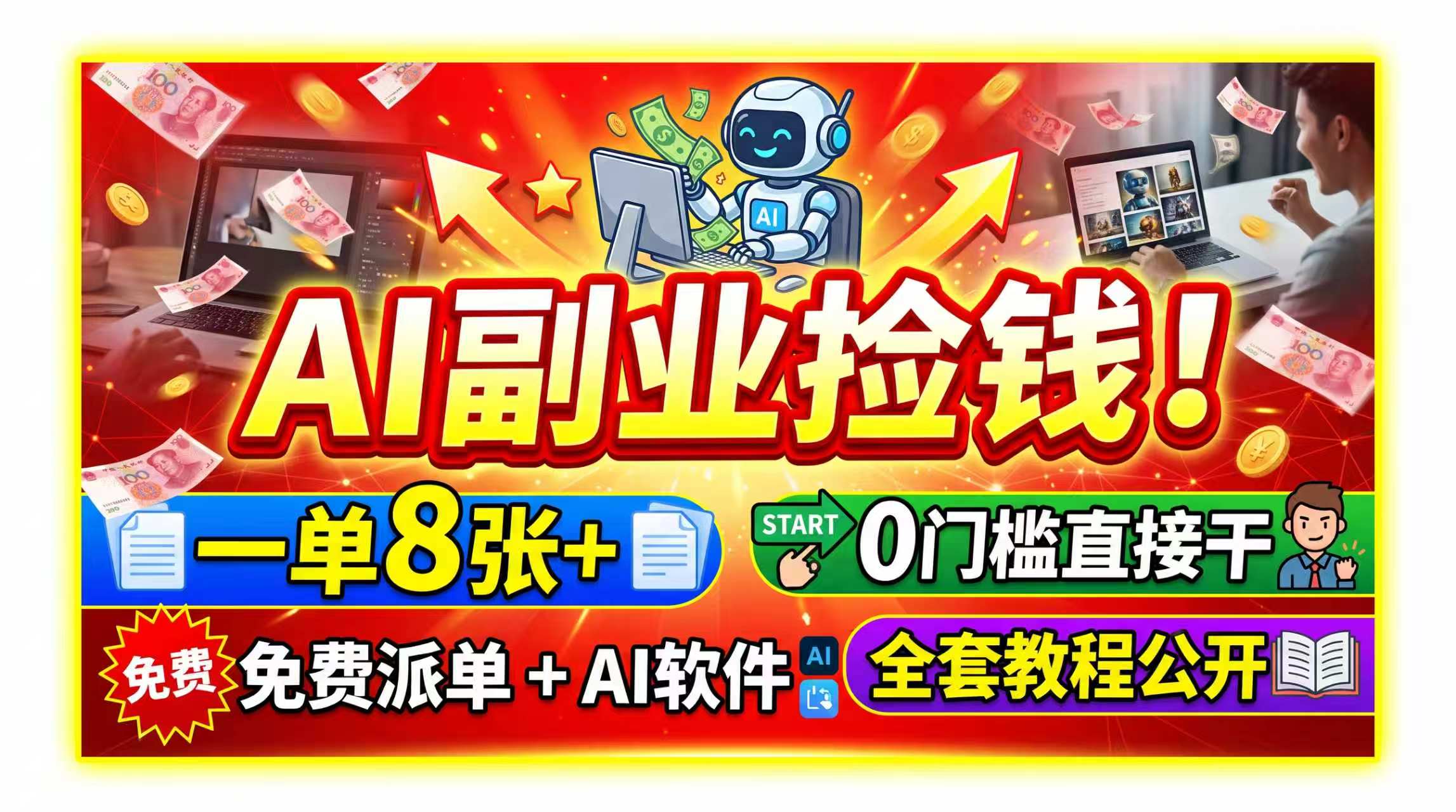 AI副业捡钱！一单8张+，免费派单+AI软件，0门槛直接干，全套教程公开-副业网