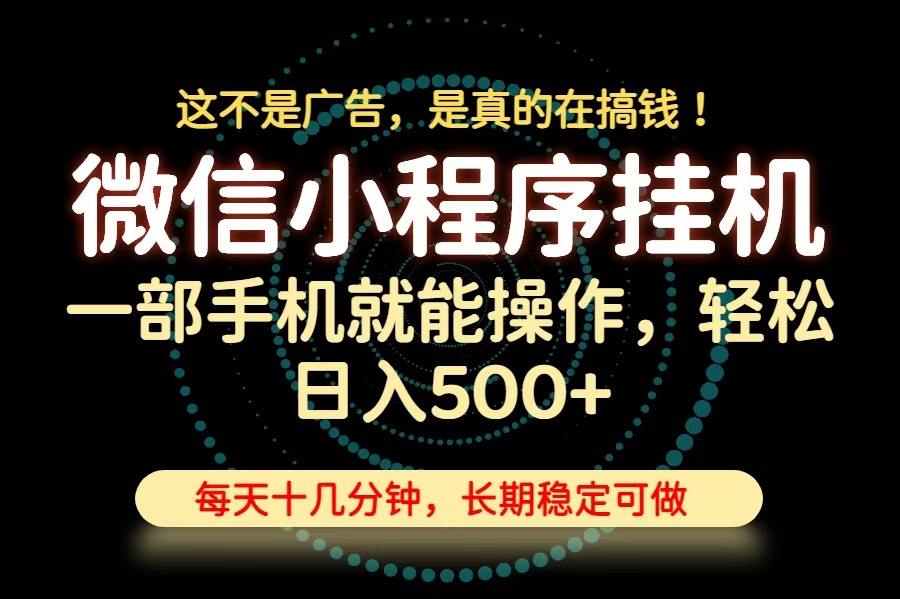 26年下半年最新小程序挂机，只需一部手机，轻松日入500+，长期稳定可做-副业网