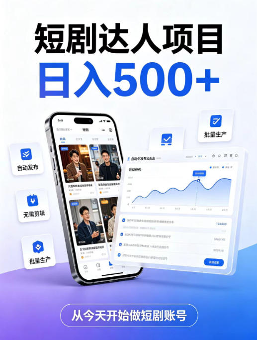 短剧达人项目，日入500+，普通人的创业计划，低门槛开启线上副业新机遇【揭秘】-副业网