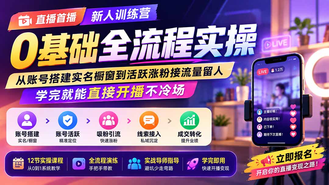 直播首播新人训练营0基础全流程实操；从账号搭建实名橱窗到活跃涨粉接流量留人，学完就能直接开播不冷场-副业网