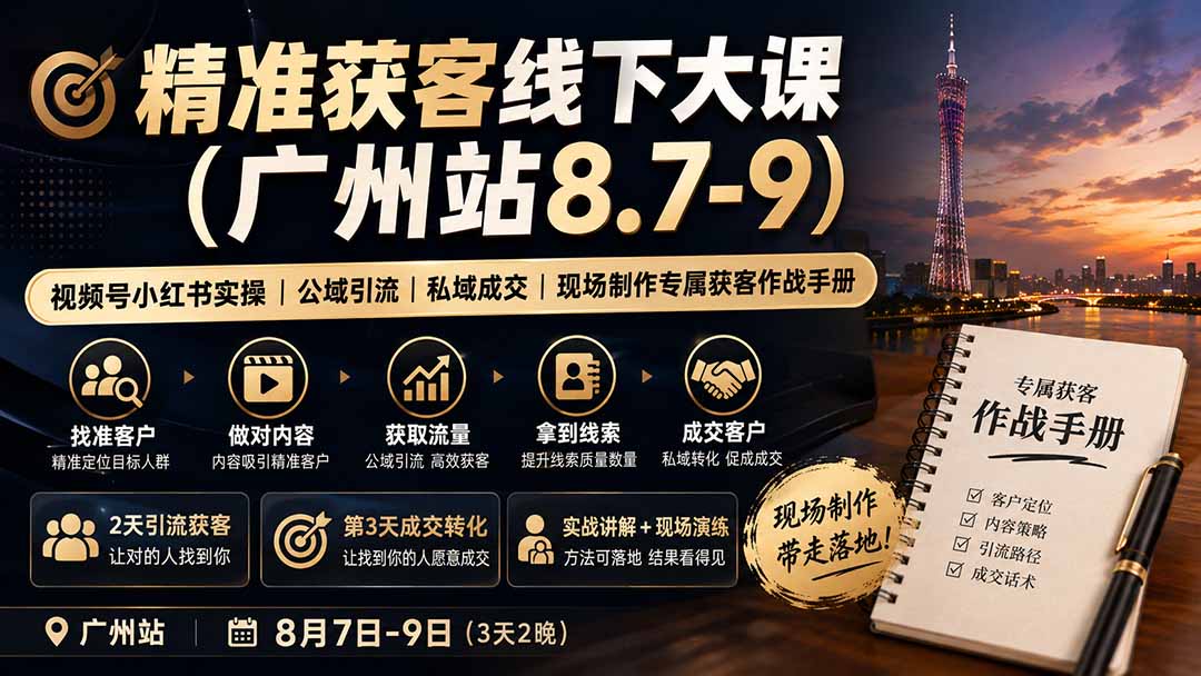 图片[2]-精准获客线下大课(广州站8.7-9-副业网