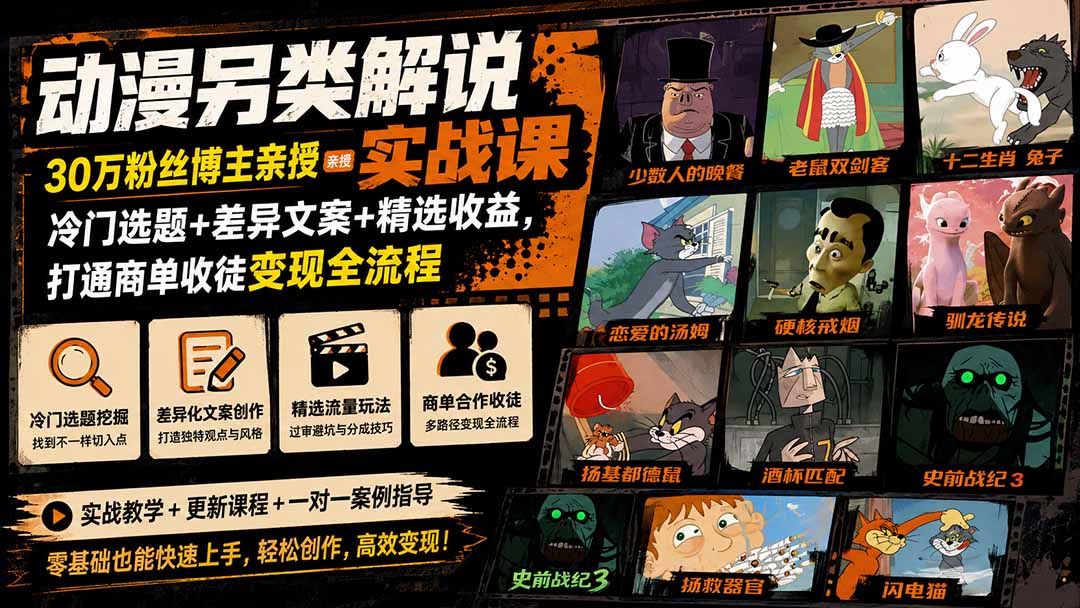 动漫另类解说实战课｜30万粉丝博主亲授·冷门选题+差异文案+精选收益，打通商单收徒变现全流程-副业网