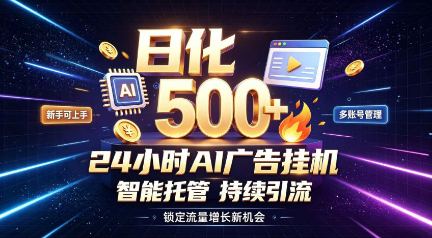 稳定日化500+，不用人工值守的，在家把握流量变现新机遇【揭秘】-副业网