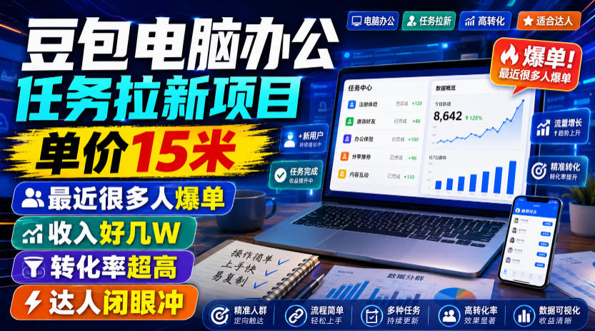 豆包电脑办公任务拉新项目，单价15米，最近很多人爆单，收入好几W，转化率超高，达人闭眼冲！(更新0816)-副业网