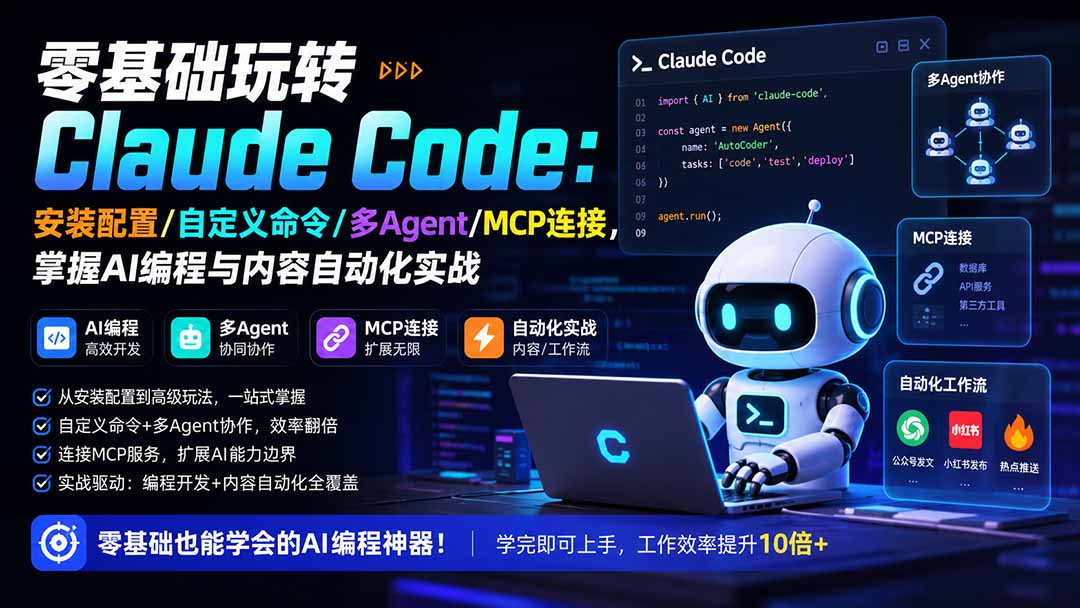 零基础玩转Claude Code：安装配置/自定义命令/多Agent/MCP连接，掌握AI编程与内容自动化实战-副业网