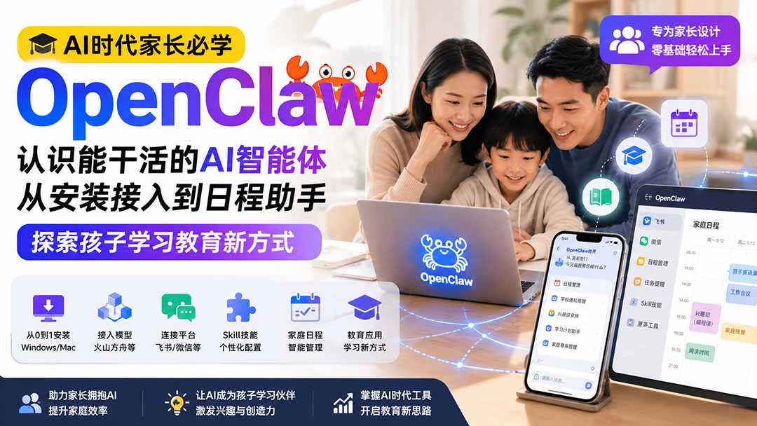 图片[2]-AI时代家长必学OpenClaw小龙虾——认识能干活的AI智能体，从安装接入到日程助手，探索孩子学习教育新方式-副业网