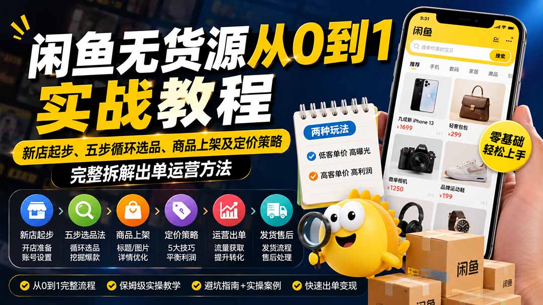 闲鱼无货源从0到1实战教程——新店起步、五步循环选品、商品上架及定价策略，完整拆解出单运营方法-副业网