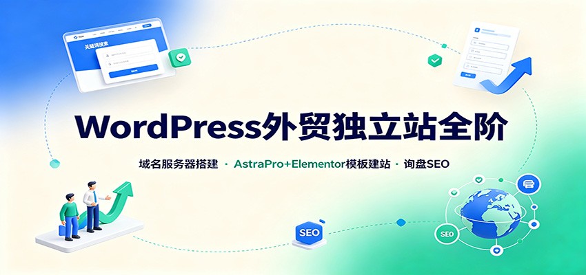 WordPress外贸独立站全阶：域名服务器搭建，AstraPro+Elementor模板建站与询盘询盘SEO-副业网