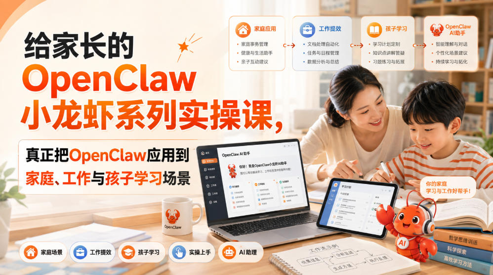 给家长的OpenClaw小龙虾系列实操课，真正把OpenClaw应用到家庭、工作与孩子学习场景-副业网