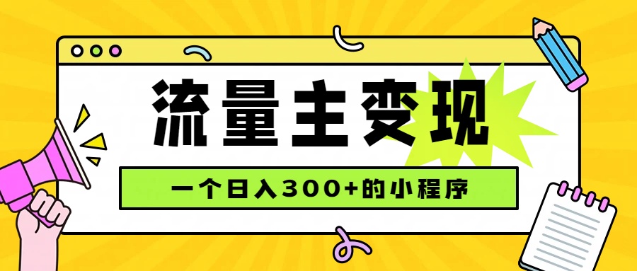 小程序流量主变现，日收益300+，腾讯官方打款，四种收入来源，稳定可靠-副业网