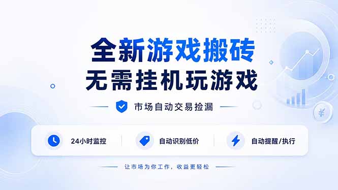 全新游戏搬砖，无需挂机玩游戏，市场自动交易捡漏 | 数据支持任何形式验证 | 无需电脑日入300+-副业网