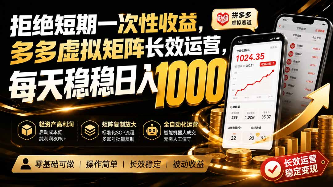 拒绝短期一次性收益，多多虚拟矩阵长效运营，每天稳稳日入 1000-副业网