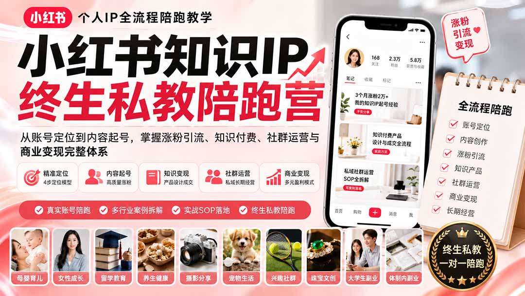 图片[2]-小红书知识IP终生私教陪跑营：从账号定位到内容起号，掌握涨粉引流、知识付费、社群运营与商业变现完整体系-副业网