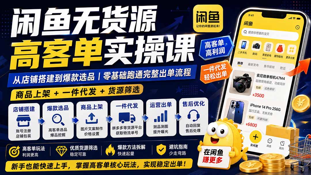 图片[2]-闲鱼无货源高客单实操课：从店铺搭建到爆款选品｜商品上架+一件代发+货源筛选，零基础跑通完整出单流程-副业网