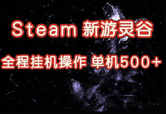 Steam新游灵谷实测，单窗口日入超百，矩阵批量跑号可以放大产出，全套实操思路给到，上手直接做【揭秘】-副业网