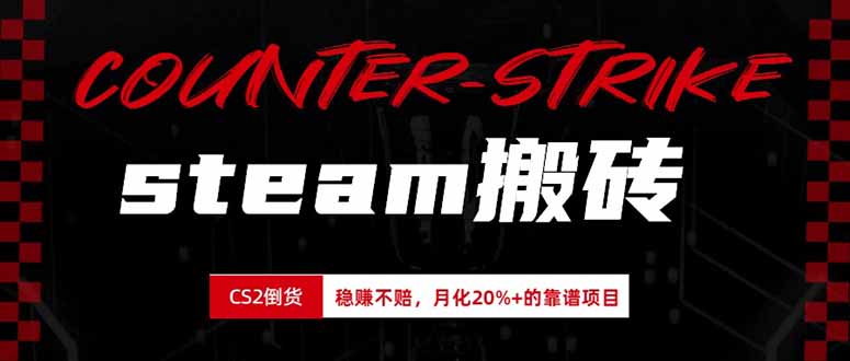 steam搬砖，倒卖cs2饰品，达到月化20%+的收益，真正的靠谱可落地长期项目-副业网