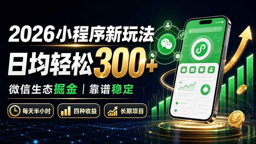 2026小程序新玩法：日均轻松300+ 微信生态掘金靠谱稳定-副业网