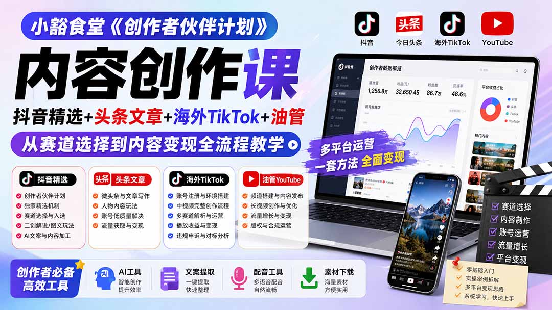 小豁食堂《创作者伙伴计划》内容创作课：抖音精选+头条文章+海外TikTok+油管，从赛道选择到内容变现全流程教学-副业网