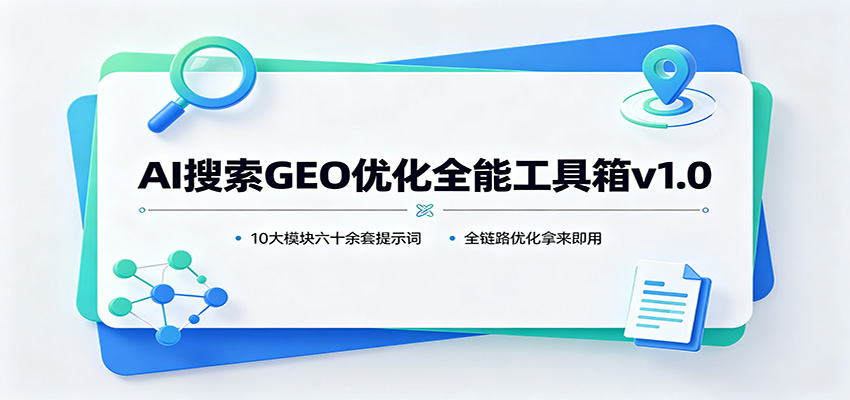 AI搜索GEO优化全能工具箱v1.0：10大模块六十余套提示词，全链路优化拿来即用-副业网