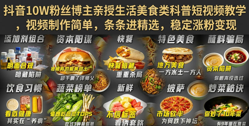 抖音10W粉丝博主亲授生活美食类科普短视频教学，视频制作简单，条条进精选，稳定涨粉变现-副业网