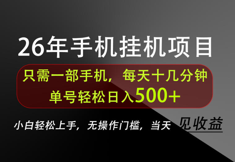 长期稳定可做，只需一部手机！单号轻松日入500+，不搞套路，只讲干货！【揭秘】-副业网