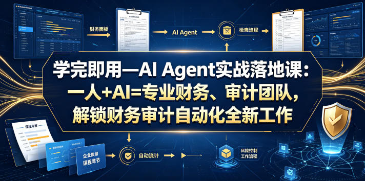 学完即用—AI Agent实战落地课：一人+AI=专业财务、审计团队，解锁财务审计自动化全新工作模式(更新0818)-副业网