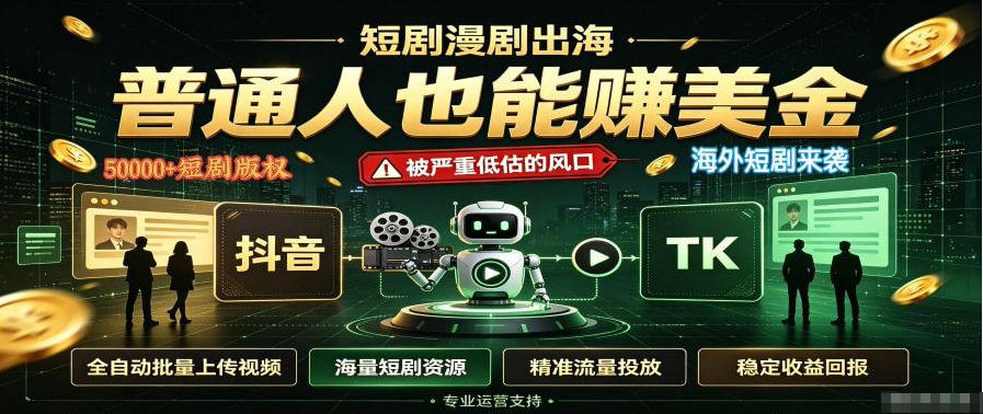 短剧出海，普通人也能賺美金，一个被严重低估的风口【揭秘】-副业网