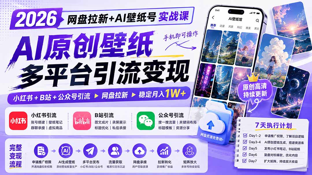 2026网盘拉新+AI壁纸号实战课：AI原创壁纸+小红书+B站+公众号引流，手机即可操作，月入1W+-副业网