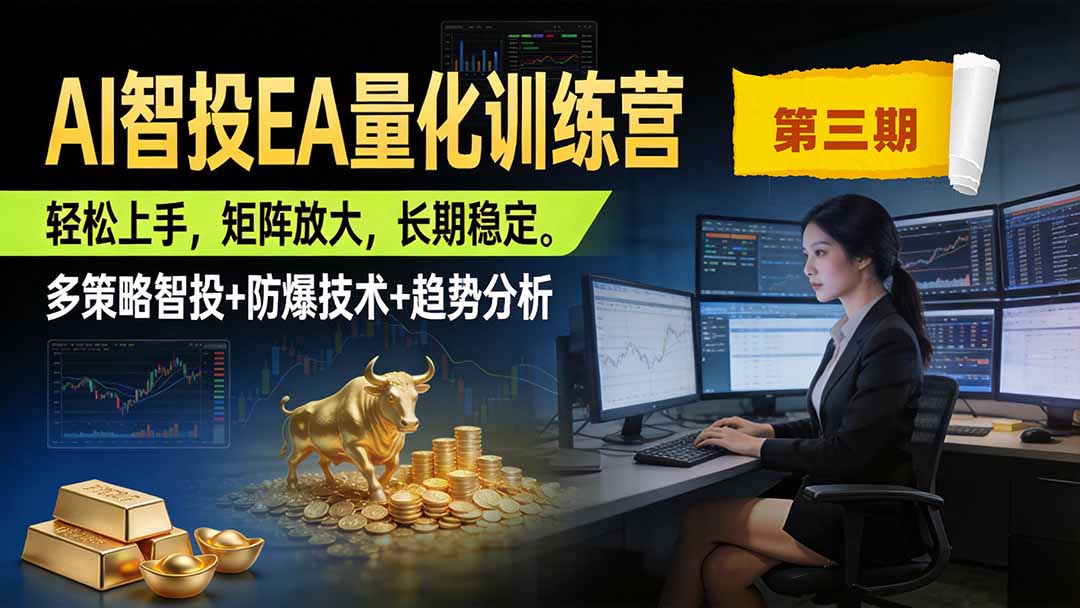 AI智投EA量化训练营第三期，多策略智投+防爆技术+趋势分析 ，小白轻松上手，矩阵放大，长期稳定，日入500U。-副业网