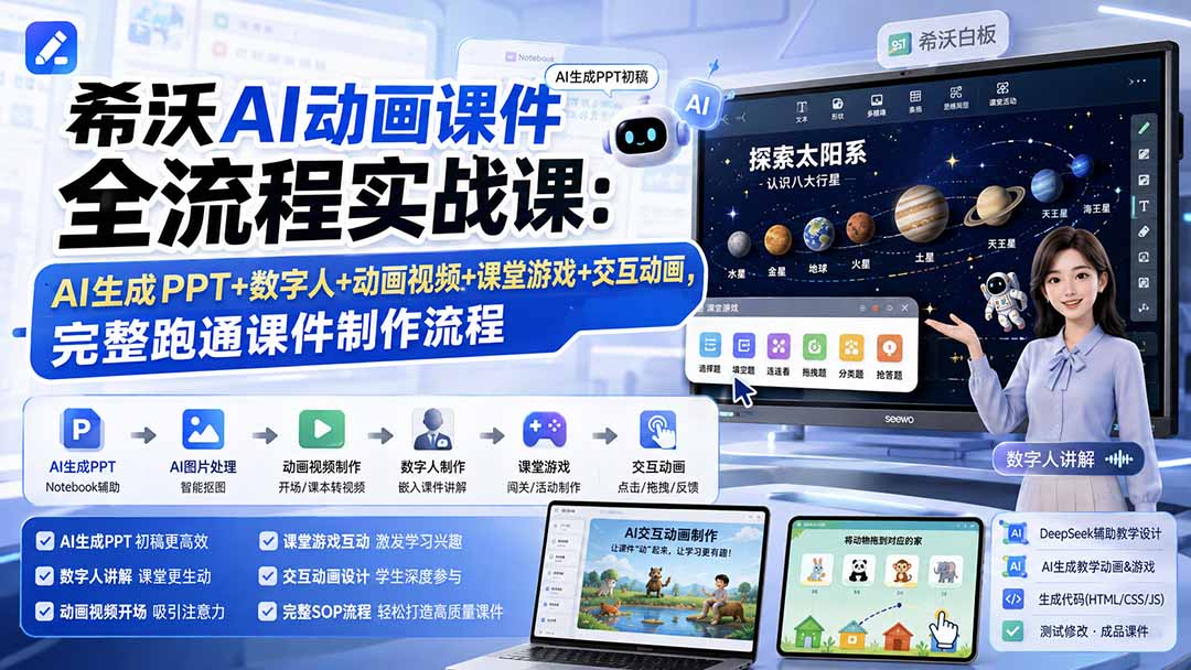 图片[2]-希沃AI动画课件全流程实战课：AI生成PPT+数字人+动画视频+课堂游戏+交互动画，完整跑通课件制作流程-副业网