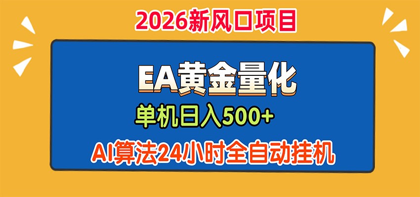 EA黄金量化，单机日入500+，AI大模型智能判断行情，24小时全自动挂机-副业网