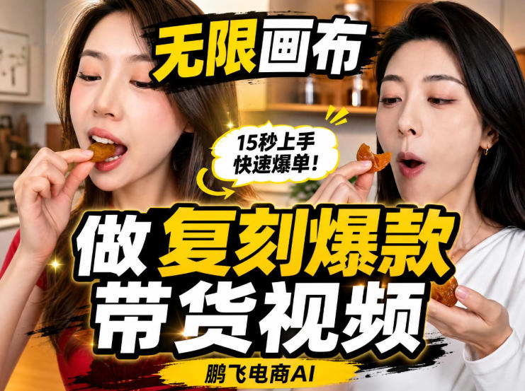 无限画布实操教程，搭一个炸裂级黑科技工作流——一键复刻爆款带货视频-副业网