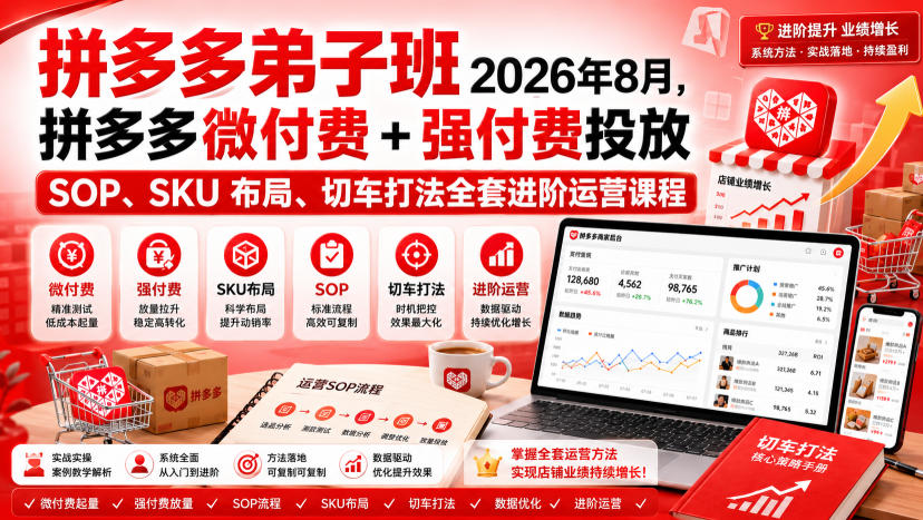 Ay干多多‑拼多多弟子班2026年8月，拼多多微付费+强付费投放SOP、SKU布局、切车打法全套进阶运营课程-副业网