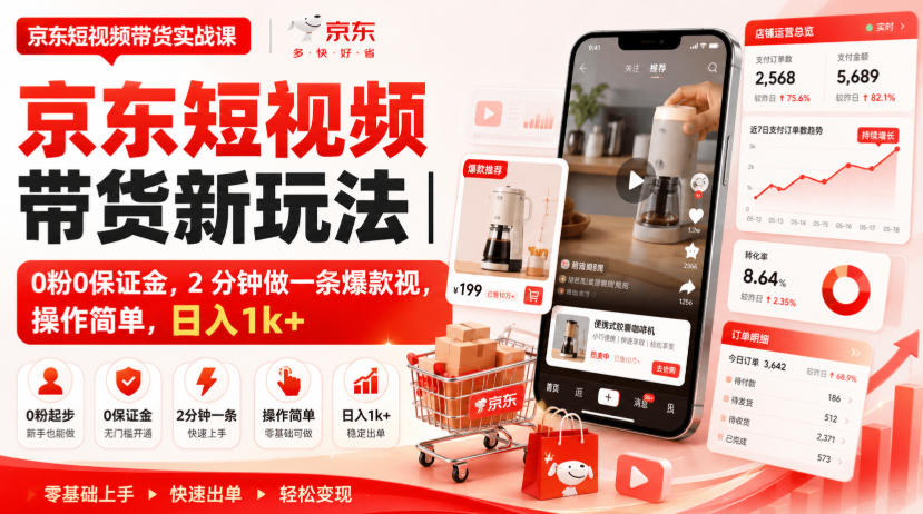 京东短视频带货新玩法｜0粉0保证金，2分钟做一条爆款视，操作简单，日入1k+【揭秘】-副业网