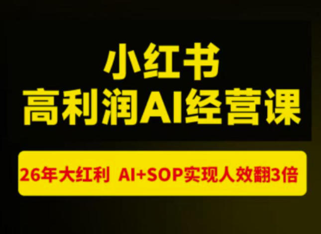 猫课张宾-小红书高利润AI经营课杭州站2026年7.18-20，26年大红利，AI+SOP实现人效翻3倍-副业网