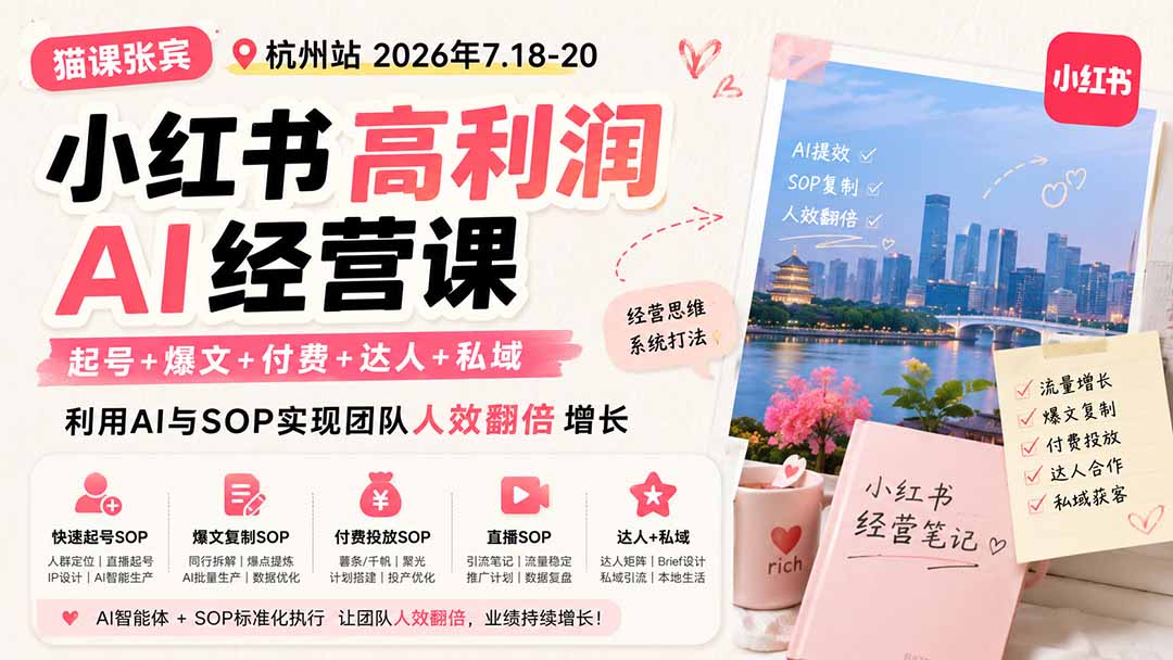 小红书高利润AI经营课2026年7.18-20：起号+爆文+付费+达人+私域，利用AI与SOP实现团队人效翻倍增长-副业网
