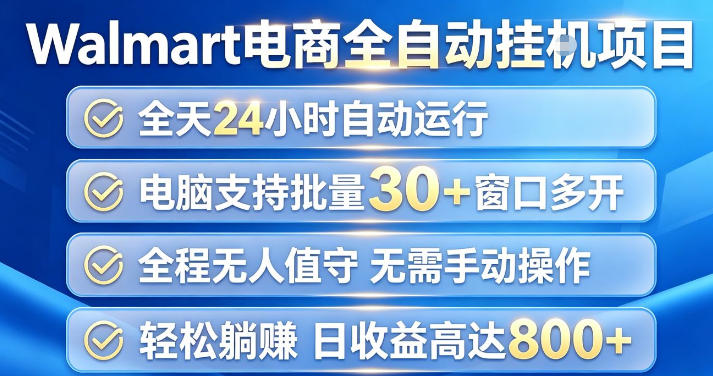 Walmart(沃尔玛)超市浏览项目，单账号日收益20+(可多开) 单电脑日收益可达1k+【揭秘】-副业网