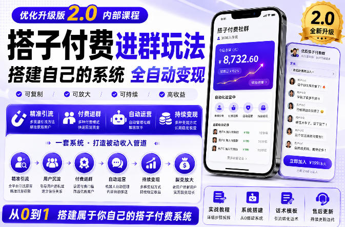 搭建群系统实战项目玩法，搭建整套付费进群系统，实现全天被动收益-副业网